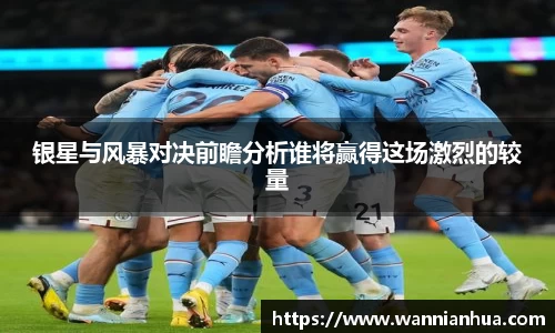 银星与风暴对决前瞻分析谁将赢得这场激烈的较量